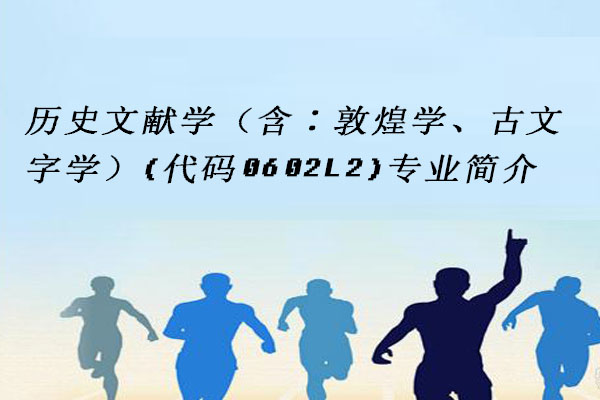 历史文献学